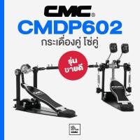 ราคา * รุ่นนี้ขายดี * CMC® Double Bass Drum Pedal กระเดื่องคู่ โซ่คู่ รุ่น CMDP602 ** Made in Thailand ** (2790202641)