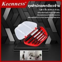 ราคา ชุดถอดก๊อกน้ำ ต๊าปเกลียว ต๊าปเกลียวซ้าย ชุดต๊าปถอดเกลียวซ้าย Keenness ขนาด 4 - 10 มม. (27673539257)