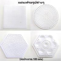 ราคา แผ่นเฟรมพลาสติก สี่เหลี่ยม วงกลม 6เหลี่ยม ดอกไม้(ประมาณ 100 แผ่น) (11321686158)