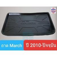 ราคา ถาดท้ายรถ Nissan March ถาดรองท้ายรถ ถาดเก็บของท้ายรถ นิสสัน มาร์ช ปี 2010-ปัจจุบัน (1724761469)