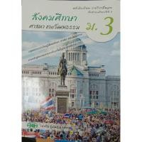 ราคา หนังสือเรียนวิชาพื้นฐาน สังคมศึกษาศาสนาและวัฒนธรรม ม3 /9789741863822 #วัฒนาพานิช วพ (25562026338)