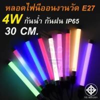 ราคา IWACHI หลอดไฟงานวัดขั้วE27 4W ขนาด30 cm.(แบบสั้น) ไฟงานวัดหลอดไฟ LED หลอดไฟกันน้ำ ไฟประดับตกแต่ง พกพาง่าย ใช้งานง่าย (24597305767)