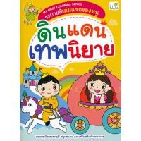 ราคา (Arnplern) : หนังสือ My First Coloring Series ระบายสีเล่มแรกของหนู ดินแดนเทพนิยาย (19381273584)