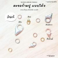 ราคา SM ตะขอก้ามปูโค้ง / ตะขอสร้อย ตะขอสร้อยข้อมือ เงิน เงินแท้ 92.5% (7968313472)