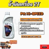 ราคา PTT น่ำมันออโต้ลูป 2T Hi-speed 0.5ลิตร 1ลิตร สำหรับรถจักรยานยนต์ เครื่องตัดหญ้า 2จังหวะ ไฮสปีด (28885777751)