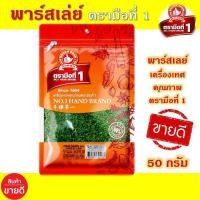 ราคา พาร์สเล่ย์ 50 กรัม ตรามือที่ 1 พาร์สลีย์ 50 กรัม ใบผักชีฝรั่ง ง่วนสูน พาร์สเล่ย์ พาสเลย์ พลาสเลย์ พาสเล่ย์ (13628135539)