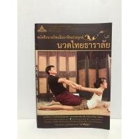 ราคา นวดไทยธาราลัย การนวดแผนไทย นวดแผนโบราณ หนังสือมือสอง (27982448026)