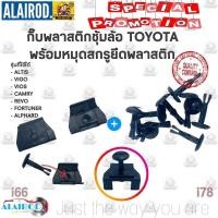 ราคา กิ๊บ พลาสติกซุ้มล้อ บังฝุ่น โป่งล้อ TOYOTA ALTIS , VIGO , REVO , FORTUNER , CAMRY , VIOS ,ALPHARD (25529457044)