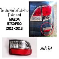 ราคา ไฟถอย ไฟทับทิมใต้ไฟท้าย MAZDA BT50 BT50 PRO 2012 - 2018 มีขั้วไฟ (29936398520)