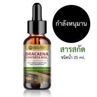 ราคา สารสกัดกำลังหนุมาน 25 ml. Dracaena Conferta Ridl สำหรับใช้ในเครื่องสำอาง (27717567211)