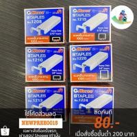 ราคา Horse ลวดเย็บกระดาษตราม้า เบอร์ 1208/1210/1213/1215/1220/1224 (7740995858)