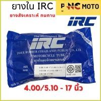ราคา ยางในมอเตอร์ไซค์คุณภาพสูง IRC ไออาร์ซี ขนาด 4.0/5.10 - 17 นิ้ว สำหรับยางนอก 110/90-17, 110/100-17, 120/70-17, 130/80-17 (25480642517)