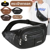 ราคา กระเป๋าคาดอก กระเป๋าคาดเอว หนัง pu สวย 3 สี ใส่ได้ทั้งชายหญิง หยิบจับเงินสะดวกมาก (24529941555)