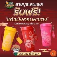 ราคา แก้ว Cafe Amazon แก้ว Amazon เสริมมงคล แก้วมังกรมหาเฮง (55650783547)