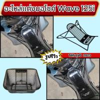 ราคา อะไหล่แต่งมอเตอร์ไซค์ กันลาย/ตะกร้าหน้า Honda Wave 125i ปี 2023 ขึ้นไป อุปกรณ์แต่งมอไซค์คุณภาพดี จัดส่งไว ผลิตในไทย (44054370950)