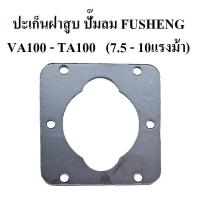 ราคา ปะเก็นฝาสูบ VA100-TA100 อะไหล่ปั๊มลม FUSHENG (ฟูเช็ง) ประเก็นฝาสูบบน 7.5-10 แรงม้า (9208124440)