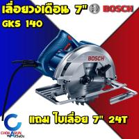 ราคา BOSCH เลื่อยวงเดือน เครื่องเลื่อยวงเดือน 7 นิ้ว GKS140 (1400วัตต์) เลื่อย ตัดไม้ บอส บ๊อช (3175218251)