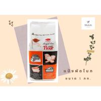 ราคา แป้งพักโบก แป้งเค้กตราพัดโบก ขนาด 1 กิโลกรัม (10259376564)