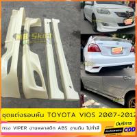 ราคา ชุดแต่งรอบคันรถยนต์ Toyota Vios สำหรับปี 2007-2012 ทรง Viper งานไทย พลาสติก ABS (25912518875)