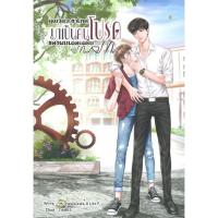 ราคา [พร้อมส่ง] หนังสือ คุณวิศวะขาโหด มาเป็นคนโปรดของผมเถอะครับ (25853217015)