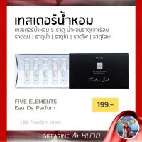 ราคา น้ำหอม เทสเตอร์น้ำหอม ธาตุเจ้าเรือน 5 ธาตุ น้ำหอม ธาตุเจ้าเรือน กิฟฟารีน Perfume Eau De parfum Giffarine ส่งฟรี (3974447456)