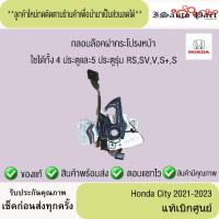 ราคา กลอนล็อกฝากระโปรงหน้า Honda City 2021-2023 แท้เบิกศูนย์ (29886232206)