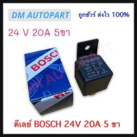 ราคา ดีเลย์ BOSCH 24V 20A 5 ขา สำหรับรถยนต์บรรทุก 24 โวลท์ รีเลย์ (13211820858)
