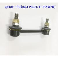 ราคา ลูกหมากกันโคลงหน้า ISUZU D-MAX 4X2(FR) (8-97214822-0)ขายเป็นชิ้น 1 ชิ้น (2705651488)