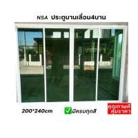 ราคา ประตูอลูมิเนียมสำเร็จรูป บานเลื่อนเปิดกลาง 4บาน 200*240cm. (10328192204)
