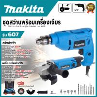 ราคา MAKITA ชุดสว่านพร้อมเครื่องเจียร รุ่น 607 (AAA)️(LPS) (23050712169)