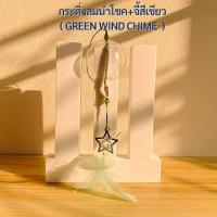 ราคา กระดิ่งลม กระดิ่งลมเรียกทรัพย์ กระดิ่งลมญี่ปุ่น กระดิ่งลมนำโชค กระดิ่งลมแต่งบ้าน กระดิ่งลมแก้ว DIY (สีเขียว) (10793753531)