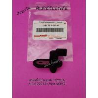ราคา สวิตช์ไฟประตูหลัง TOYOTA ALTIS ZZE121, Vios NCP42 แท้ พาสนัมเบอร์84231-02090 (23712126562)