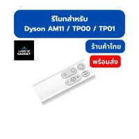 ราคา รีโมทคอนโทรล สำหรับ Dyson AM11 / TP00 / TP01 (Remote Control) อะไหล่เครื่องฟอกอากาศ คุณภาพดี ตรงรุ่น พร้อมส่งจากไทย (28291012118)