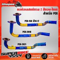 ราคา คอท่อ PCX-150 ปี14-17,PCX-2018,PCX-2021 ทรง Z สแตนเลสแท้ 100% สีทอง-ไทเท พันลาย (11089516080)