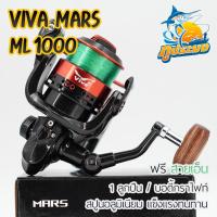 ราคา VIVA MARS ML1000 รอกวีว่า รอกตกปลา รอกสปินนิ่งวีว่า (แถมเอ็นฟรีพร้อมใช้งาน) (25079653795)