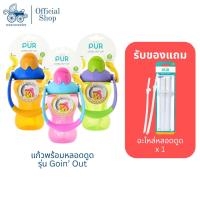 ราคา Pur แก้วพร้อมหลอดดูด รุ่น Goin' Out 250ml. (12m+) (27134402326)