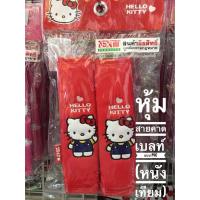ราคา หนัง PVC.หุ้มเข็มขัดนิรภัยรถยนต์ #ที่หุ้มสายคาดเบลท์รถยนต์#KITTY (I'm Kitty)สีแดง แพ๊คคู่ ลิขสิทธิ์แท้ (1151903581)