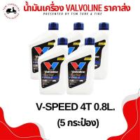 ราคา น้ำมันเครื่อง VALVOLINE วาวโวลีน V SPEED / CHAMP 4T 4AT / CHAMP EXTRA 4T 4AT / VR1 4T(แพ็ค 5 กระป๋อง) ราคาส่ง (28208977907)