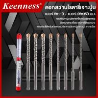 ราคา ดอกสว่าน ดอกสว่านโรตารี่ ดอกสว่านโรตารี่เจาะปูน SDS Plus Keenness ขนาด 19 มม. - 25 มม. (27064183458)