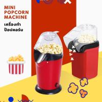 ราคา เครื่องทำป๊อปคอร์น เครื่องทำข้าวโพดคั่ว ขนาดเล็ก น้ำหนักเบา Mini Popcorn Machine เครื่องทำป๊อปคอร์น เครื่องทำข้าวโพดคั่ว (7475356253)