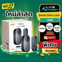 ราคา กลอนประตูอัจฉริยะ Aqara Smart Door Lock U200 กลอนประตู Homekit Alexa (28712259888)