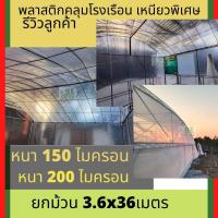ราคา พลาสติกใส พลาสติกโรงเรือน ยกม้วน36เมตร 120-200ไมครอน พลาสติกคลุมโรงเรือน คลุมแปลงผัก กันน้ำ กันฝน โรงเรือนกระบองเพชร (27720658902)