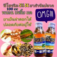 ราคา พิโพรนิล 5% ฟิโพรนิล ยาฆ่าปลวก ยาฆ่าแมลง ยาฆ่าหนอน ยากำจัดหนอน ยากำจัดเพลี้ย100cc เป็นยาเย็น ชนิดดูดซึม ฉีดผ่าดอกได้ (3492988944)