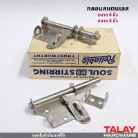 ราคา กลอนประตู กลอนสแตนเลส กลอนขวางสแตนเลสแท้ (14983938871)