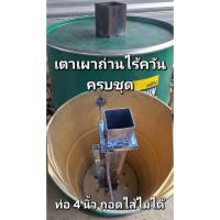 ราคา เตาเผาถ่านไร้ควัน ถังเผาถ่านไร้ควัน ขนาด 200 ลิตร เสริมเหล็กก้นถัง (44650610247)