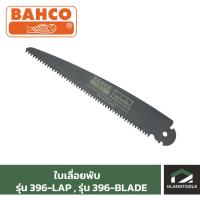 ราคา ใบเลื่อยพับ BAHCO รุ่น 396-LAP (23800868006)