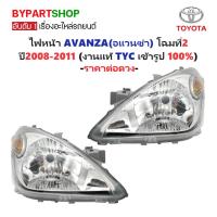 ราคา ไฟหน้า TOYOTA AVANZA(อแวนซ่า) โฉมที่2 ปี2008-2011 (งานแท้ TYC) -ราคาต่อดวง- (41155642276)