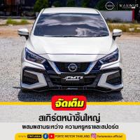 ราคา ชุดแต่งรอบคัน NISSAN ALMERA 2020 ชุดแต่งรอบคันอแบรนด์ MAXIMUS GT (22166948990)