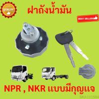ราคา ฝาถังน้ำมัน ฝาถังโซล่า ISUZU NPR NKR NQP 115 120 มีกุญแจ 2 ดอก (20776764015)