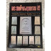 ราคา หนังสือพระสมเด็จวัดบางขุนพรหม09 (6583700563)